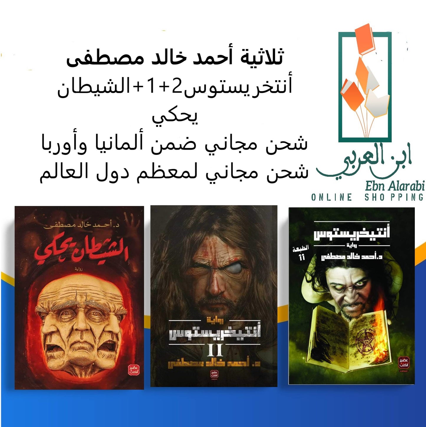 ثلاثية أحمد خالد مصطفى-أنتخريستوس1+2-الشيطان يحكي