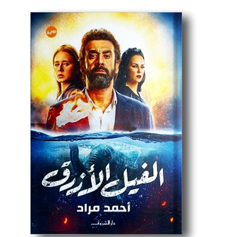 الفيل الأزرق