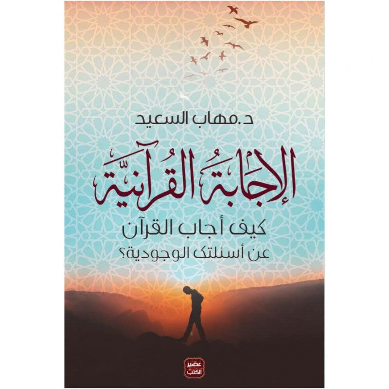 الإجابة القرآنية : كيف أجاب القرآن عن أسئلتك الوجودية؟