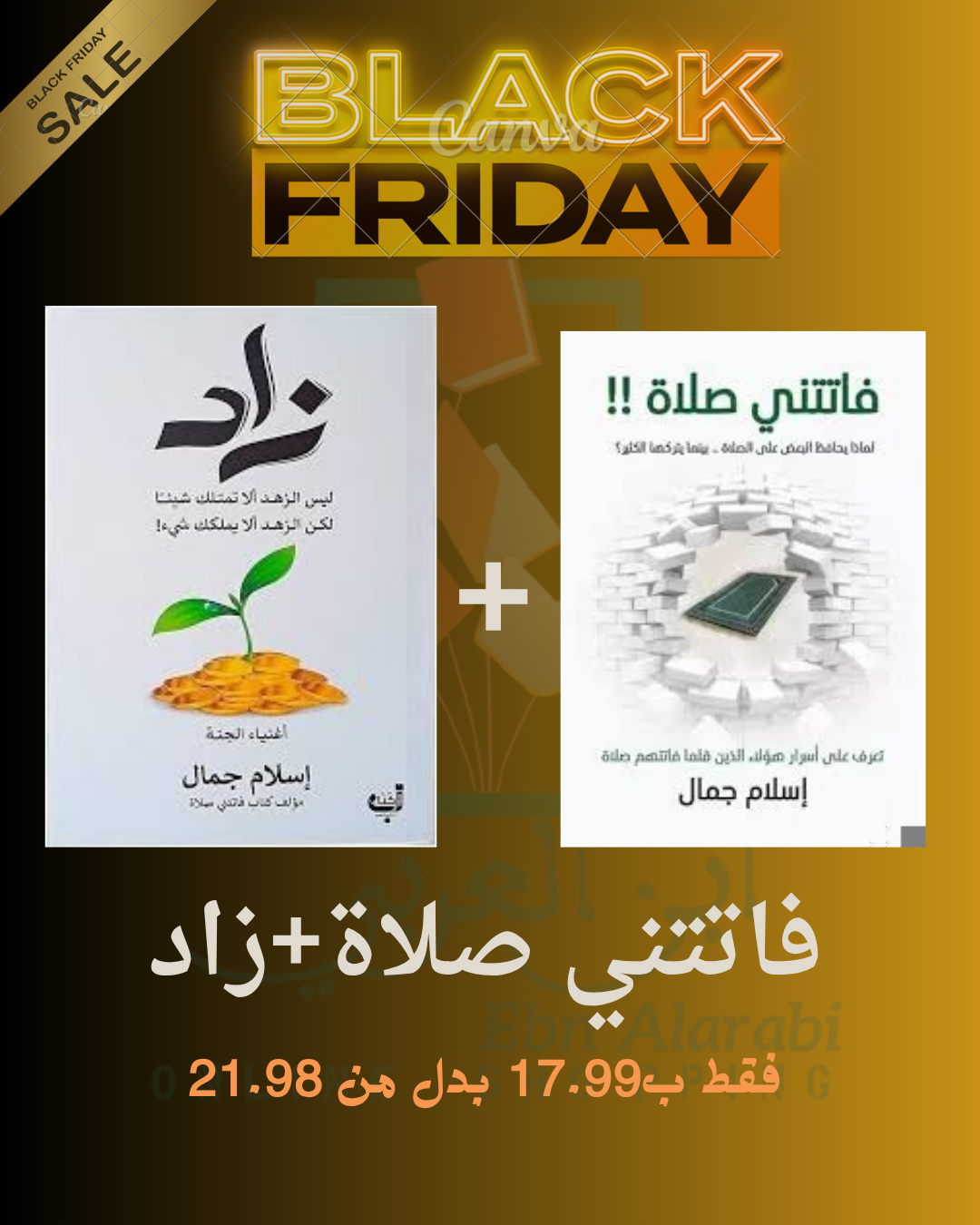 ثنائية اسلام جمال .فاتتني صلاة -زاد