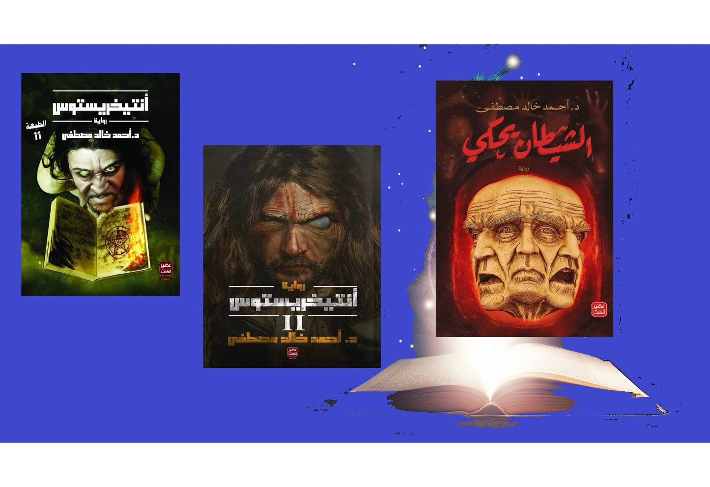 ثلاثية أحمد خالد مصطفى-أنتخريستوس1+2-الشيطان يحكي