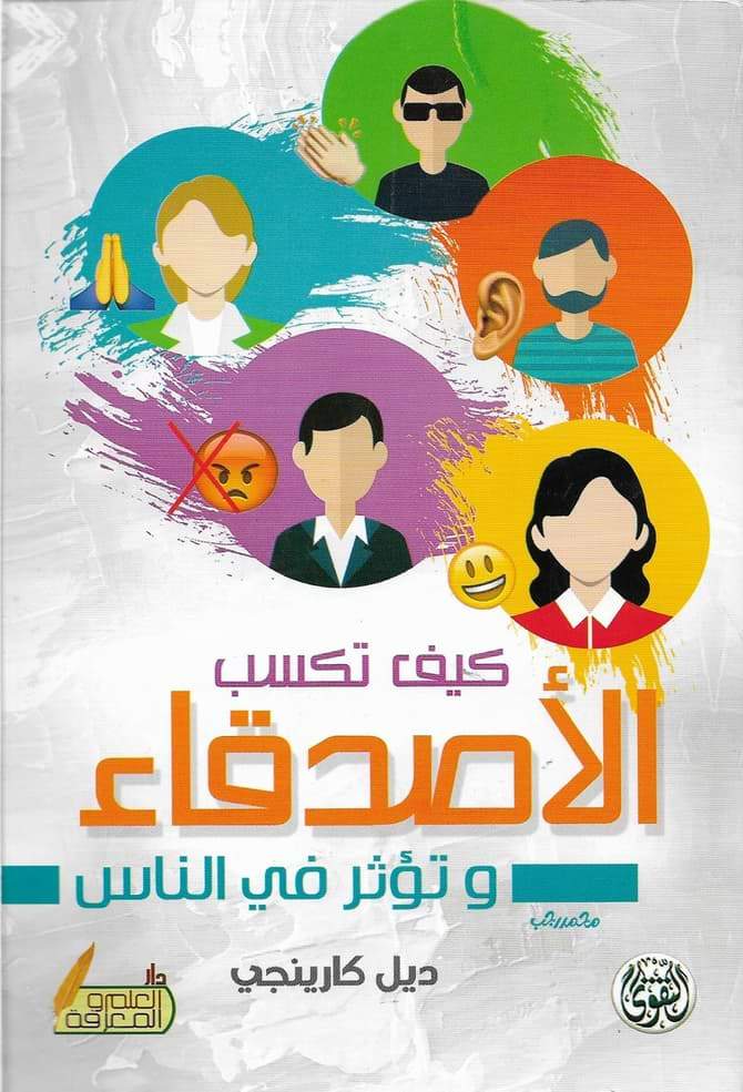 كيف تكسب الأصدقاء وتؤثر في الناس