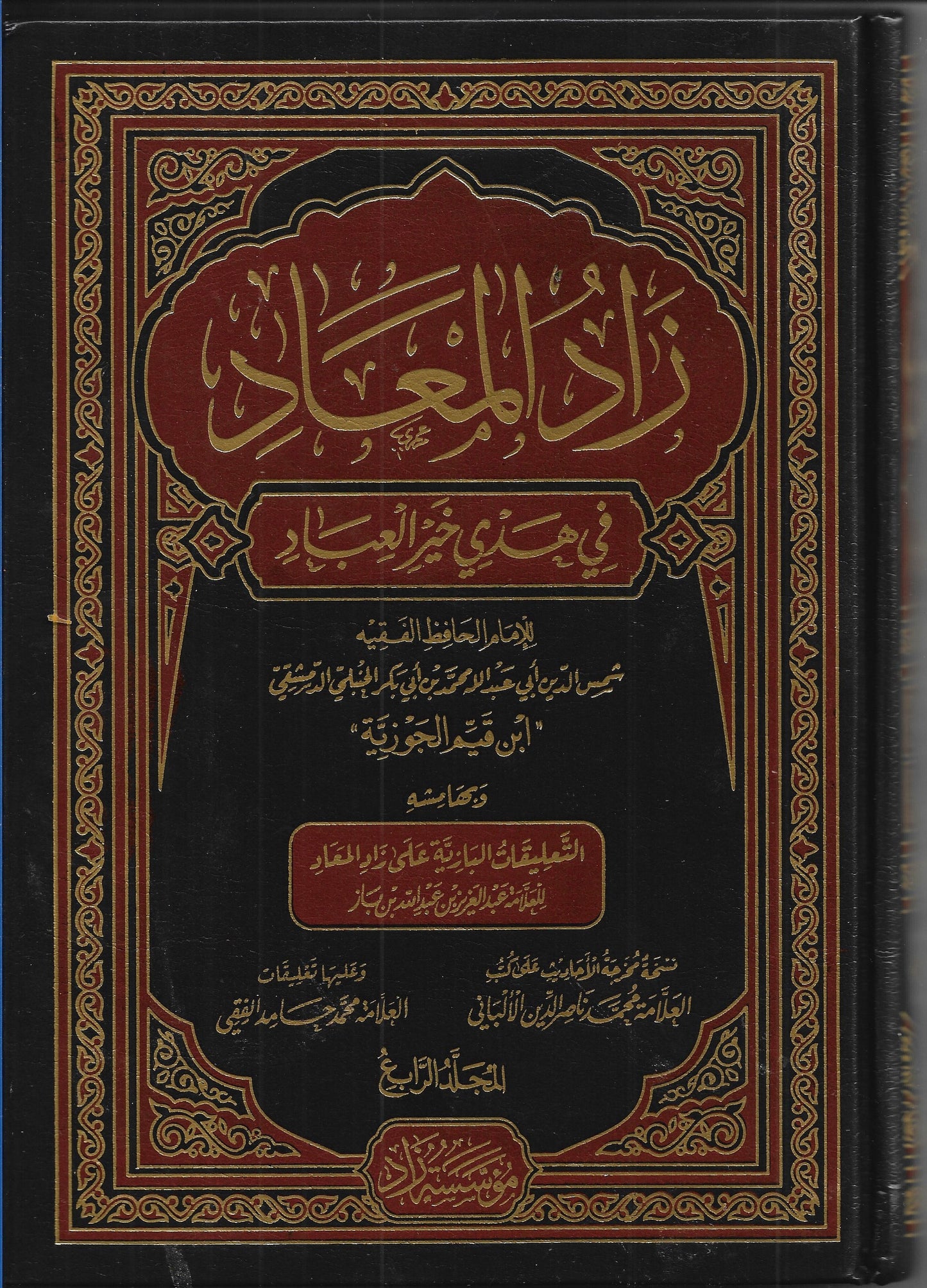 1/4زاد المعاد في هدي خير العباد