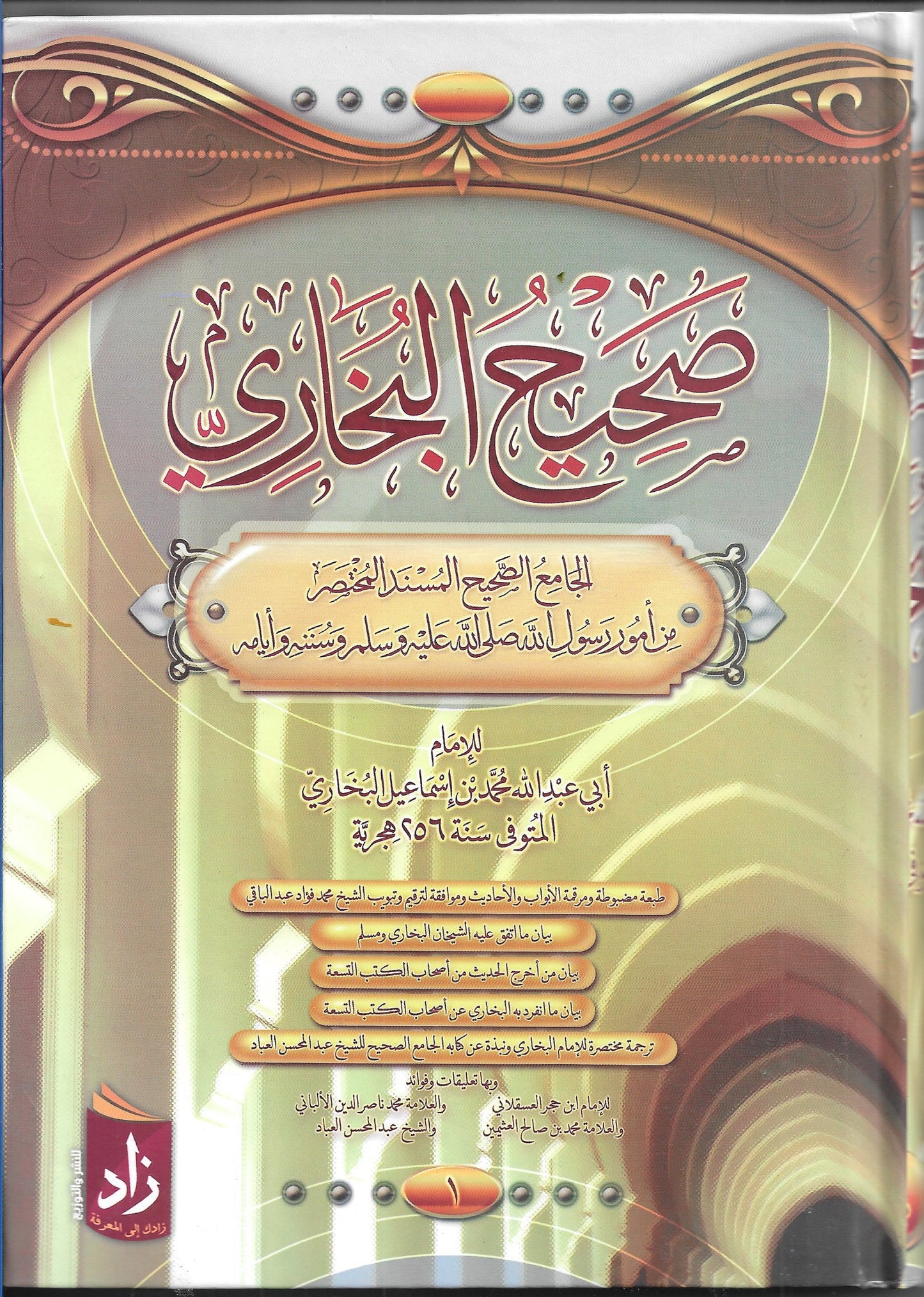 صحيح البخاري:الجامع الصحیح المسند المختصر1/3