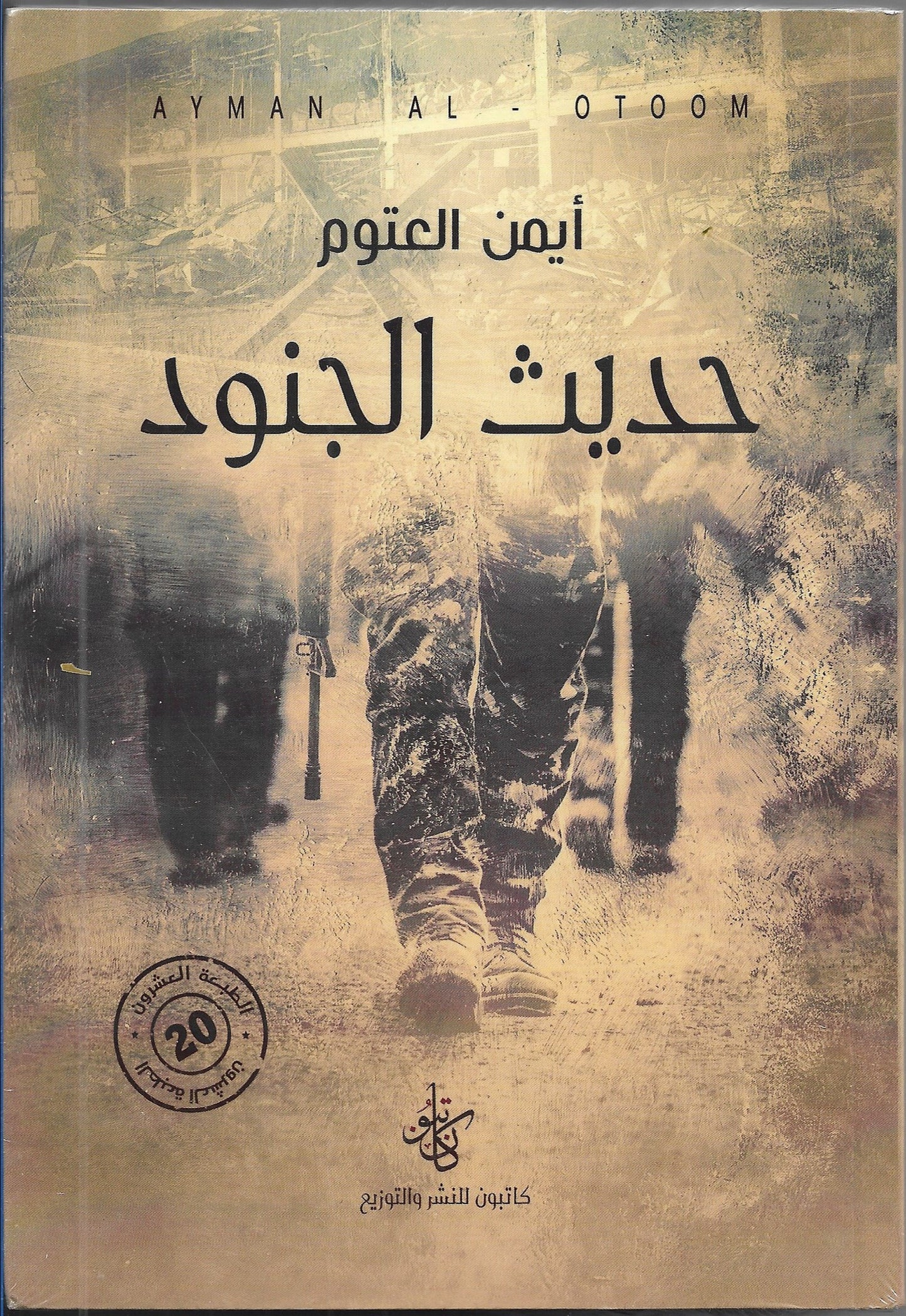 حديث الجنود