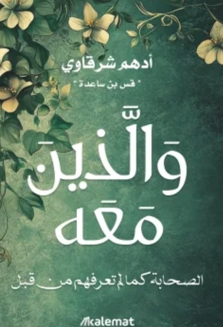 والذين معه الصَّحابة كما لم تعرفهم من قبل!