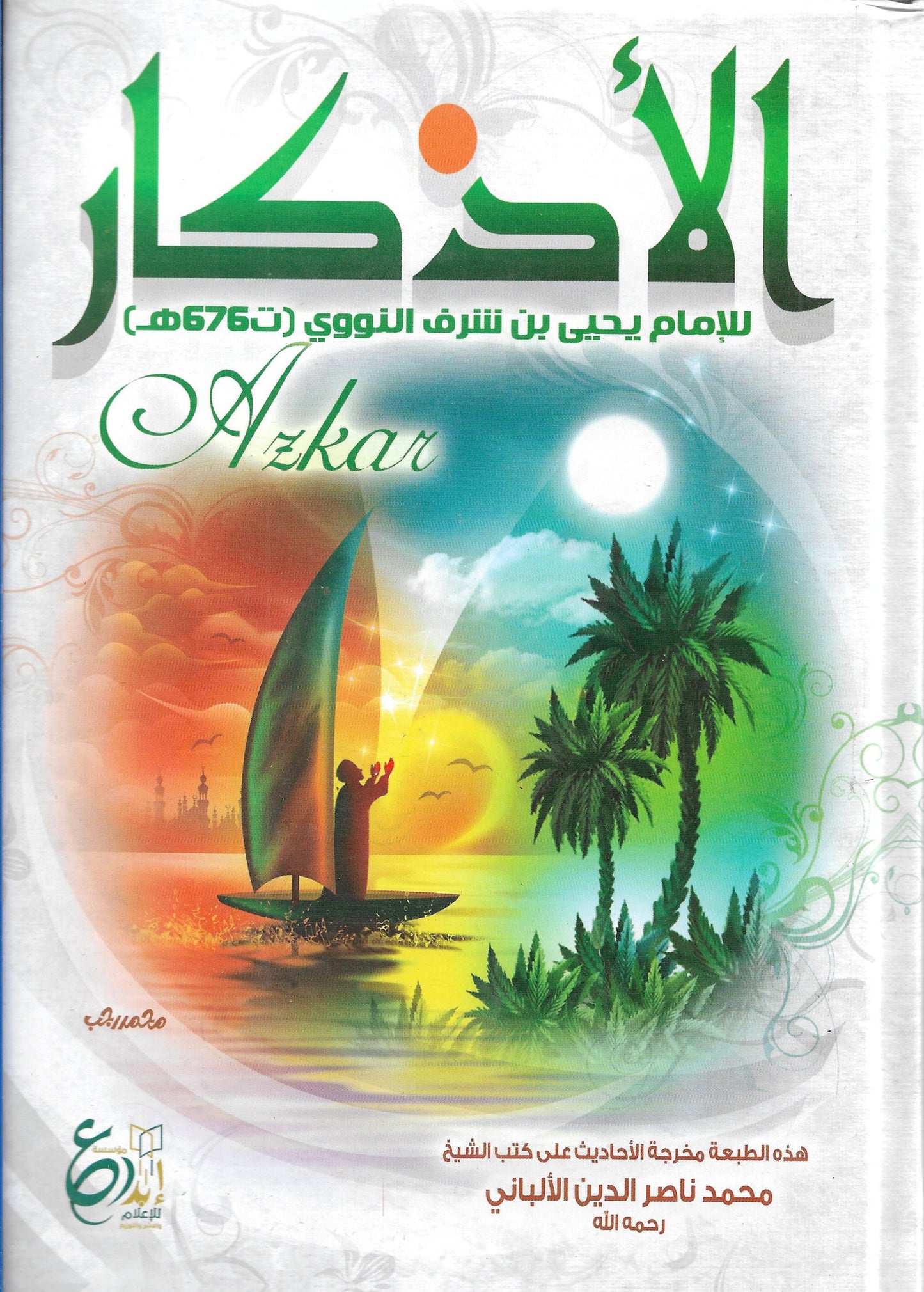 الأذكار