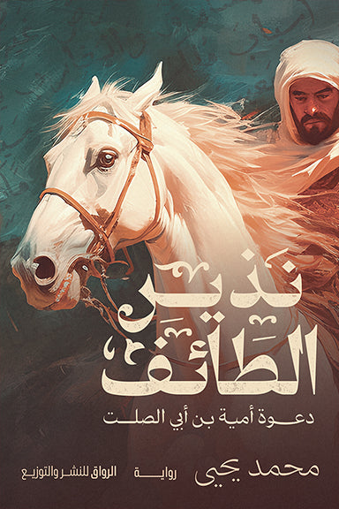 نذير الطائف (دعوة امية بن ابي الصلت)