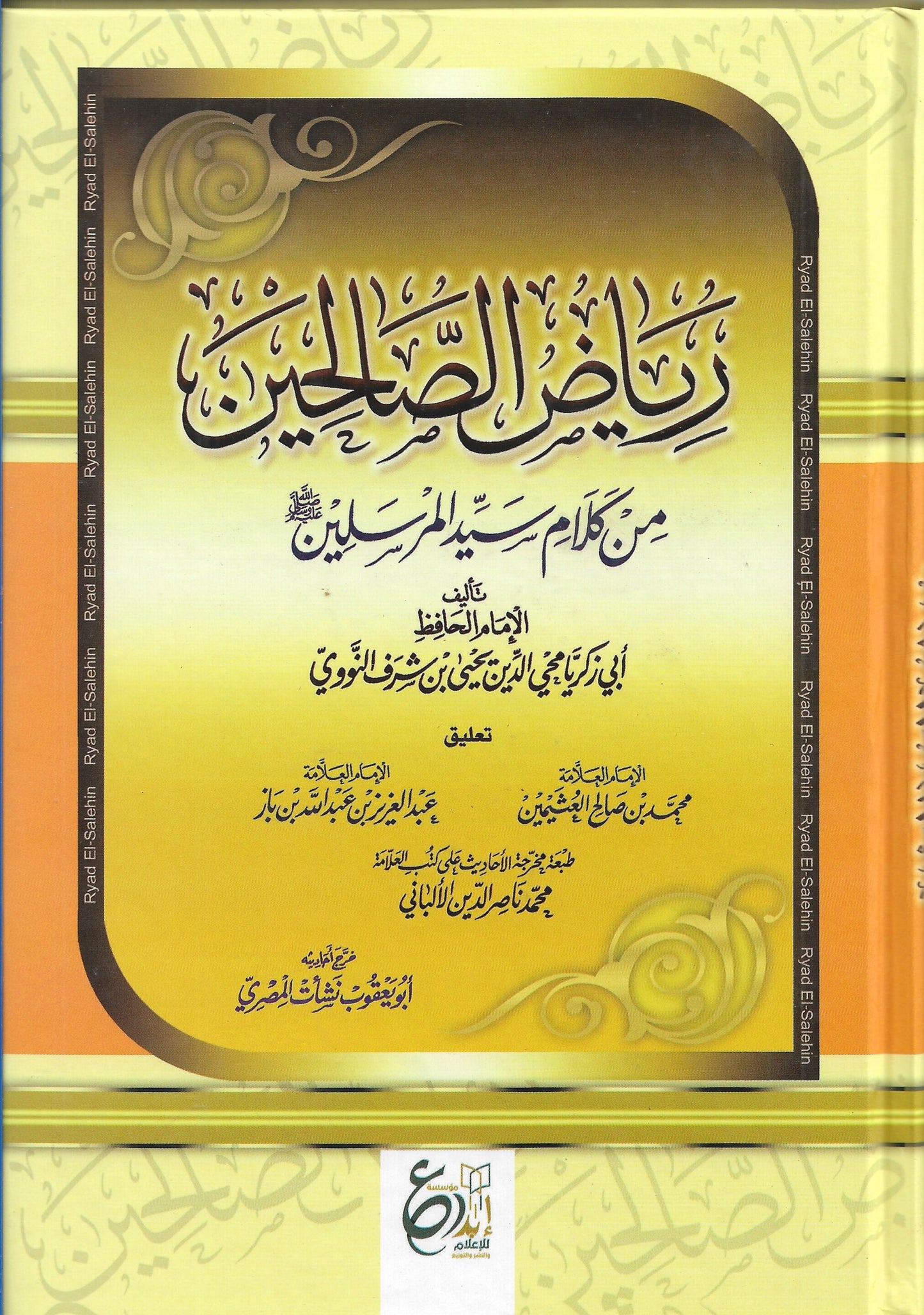 رياض الصالحين