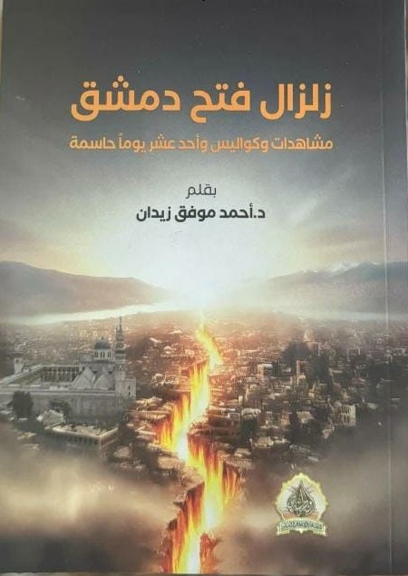 زلزال فتح دمشق