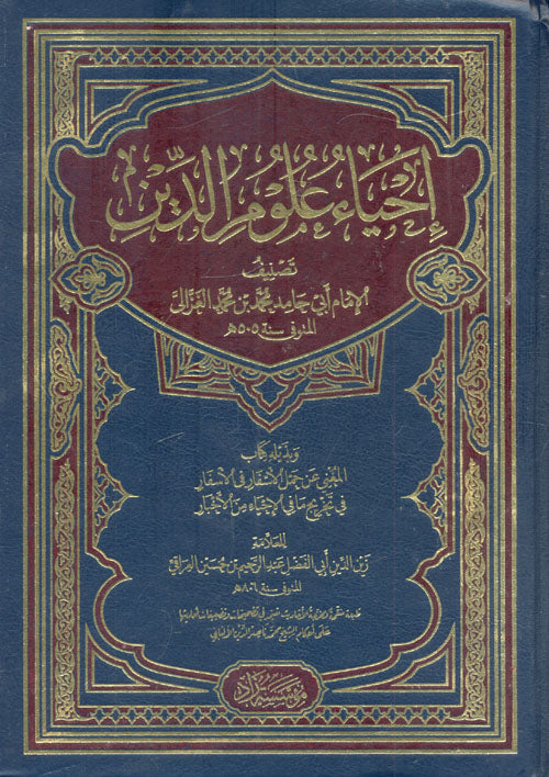 إحياء علوم الدين1/5