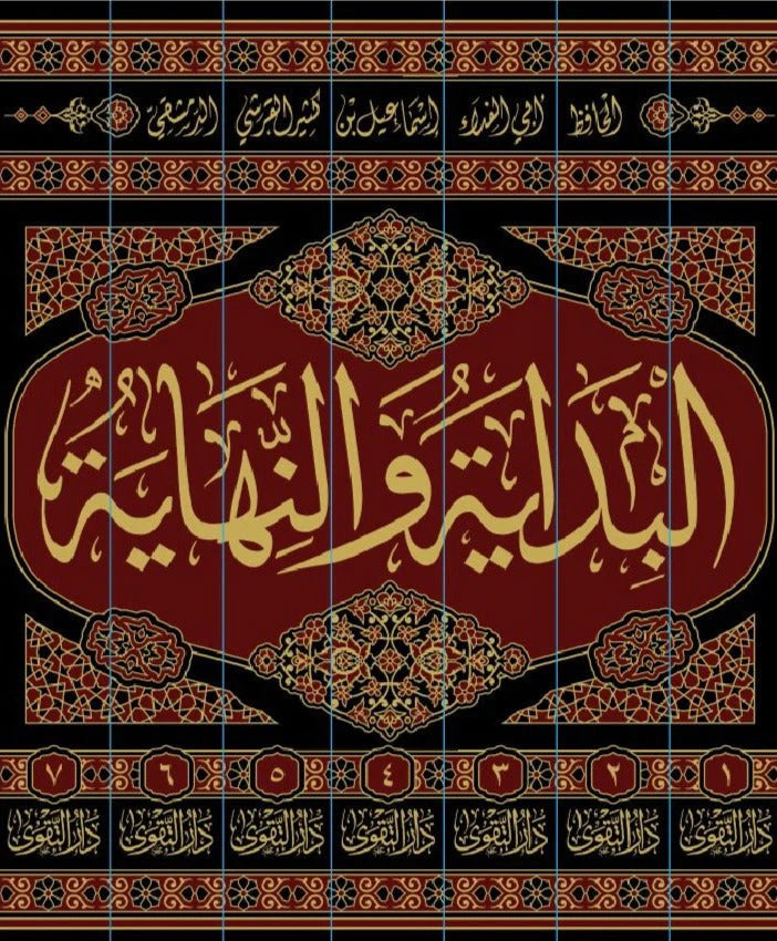 البداية والنهاية 7 مجلدات