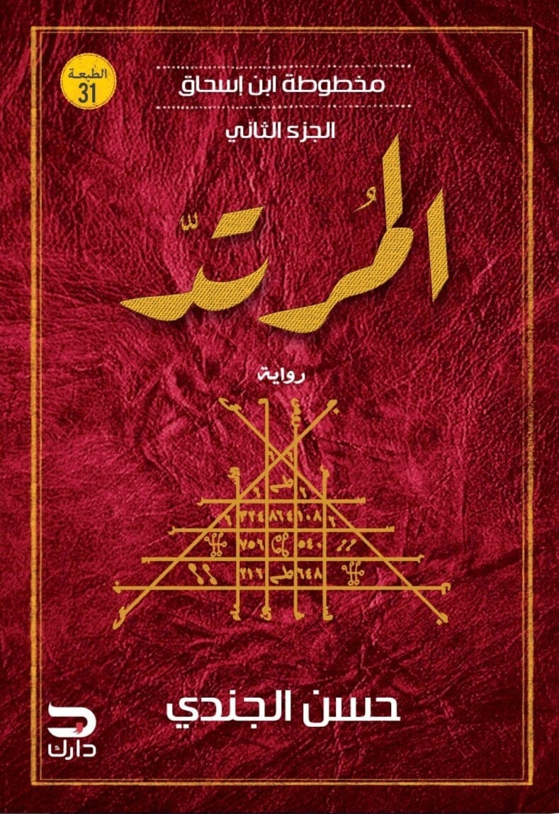 مخطوطة ابن إسحاق الجزء الثاني : المرتد