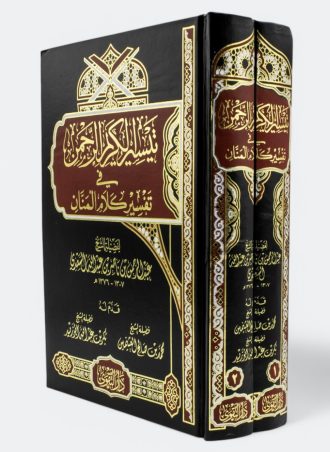 تفسير السعدي تيسير الكريم الرحمن في تفسير كلام المنان