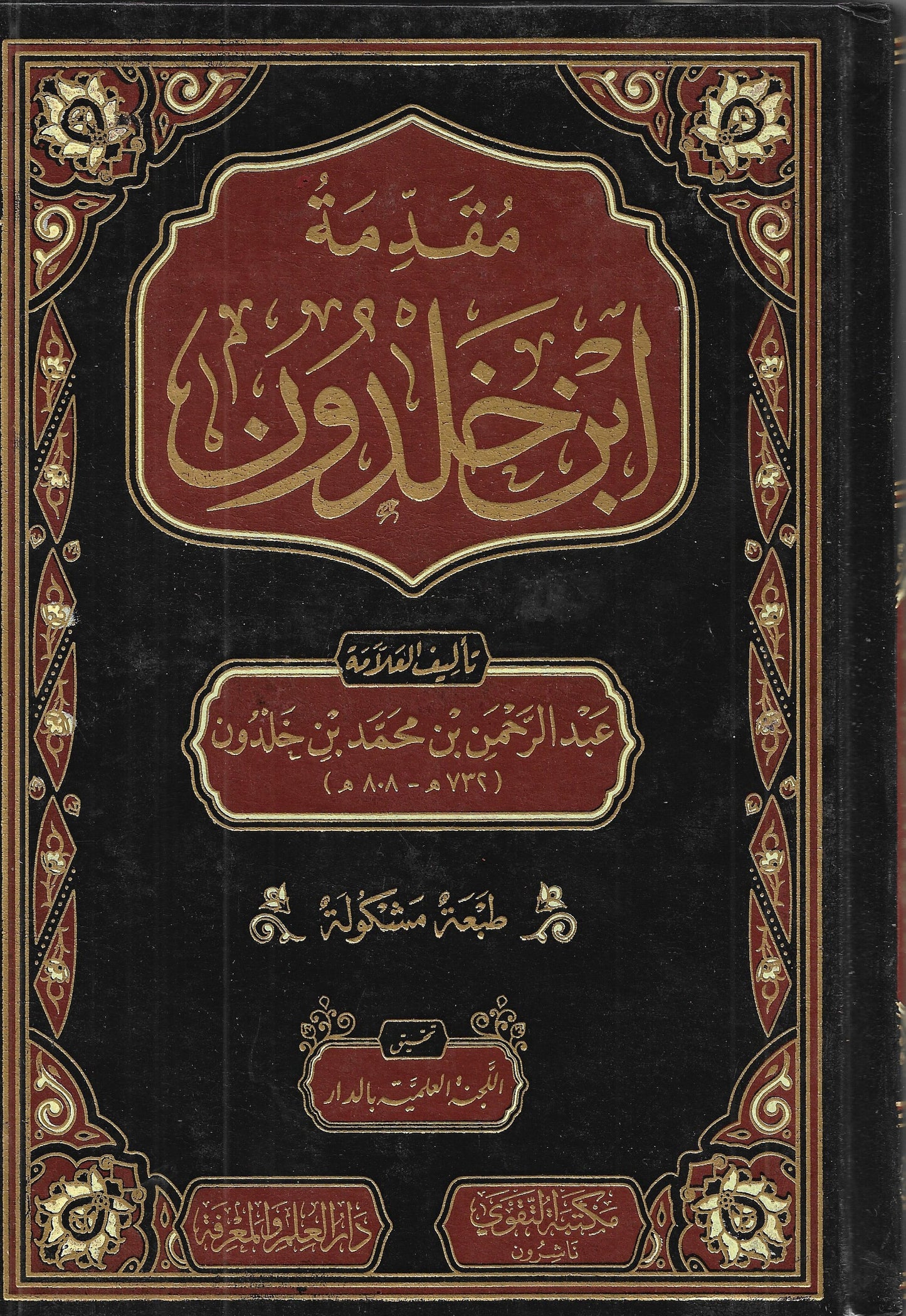 مقدمة ابن خلدون