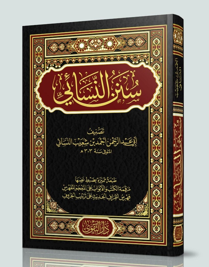 سنن النسائي