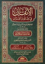 الإتقان في علوم القرآن
