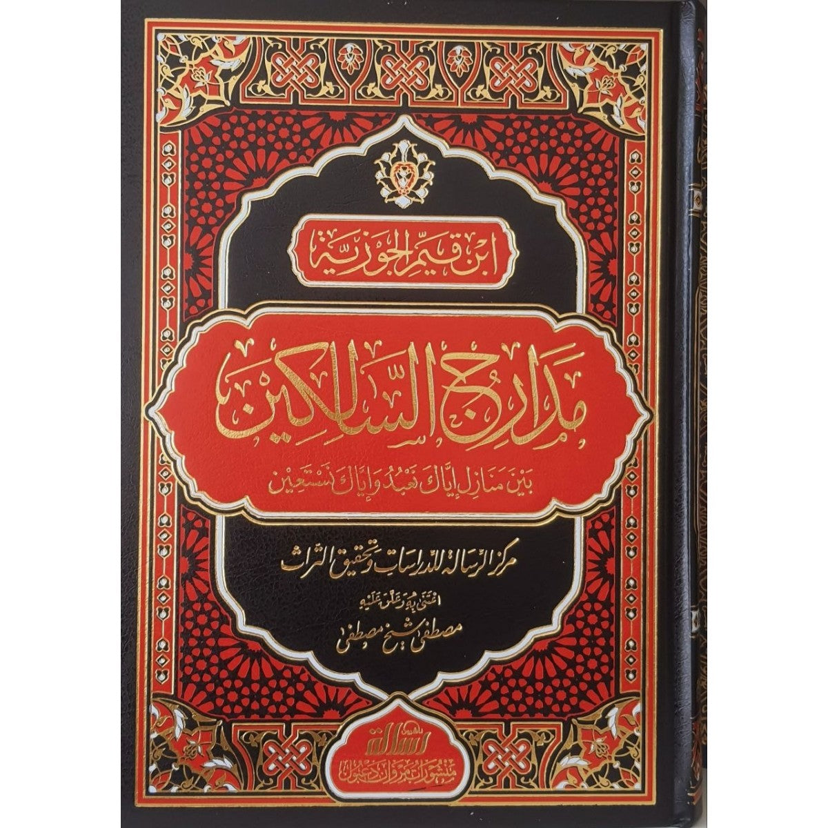مدارج السالكين بين منازل إياك نعبد وإياك نستعين 1/2