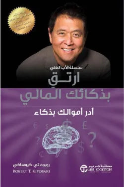ارتق بذكائك المالي -ادر أموالك بذكاء