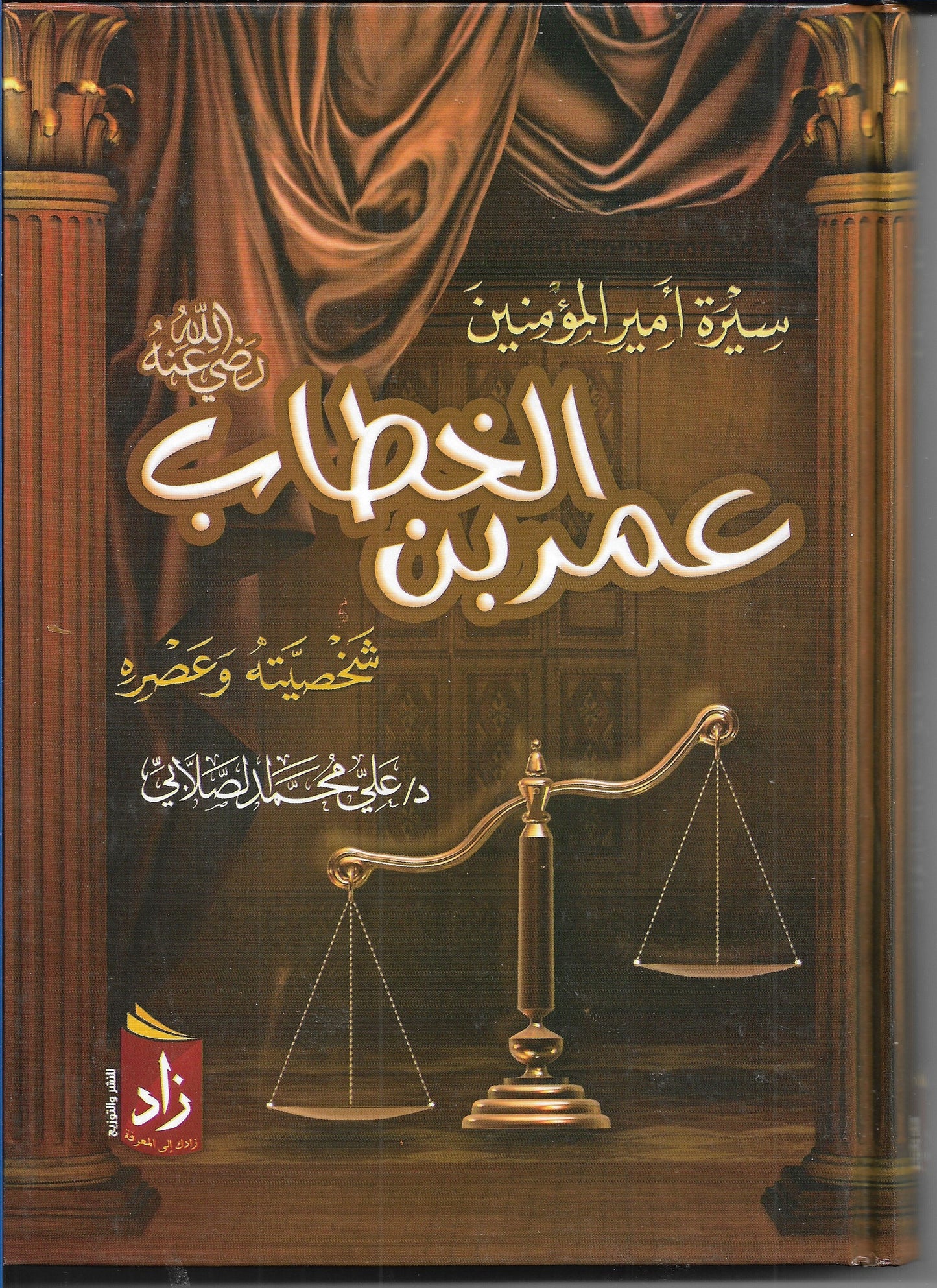 سيرة أمير المؤمنين عمر شخصيته وعصره