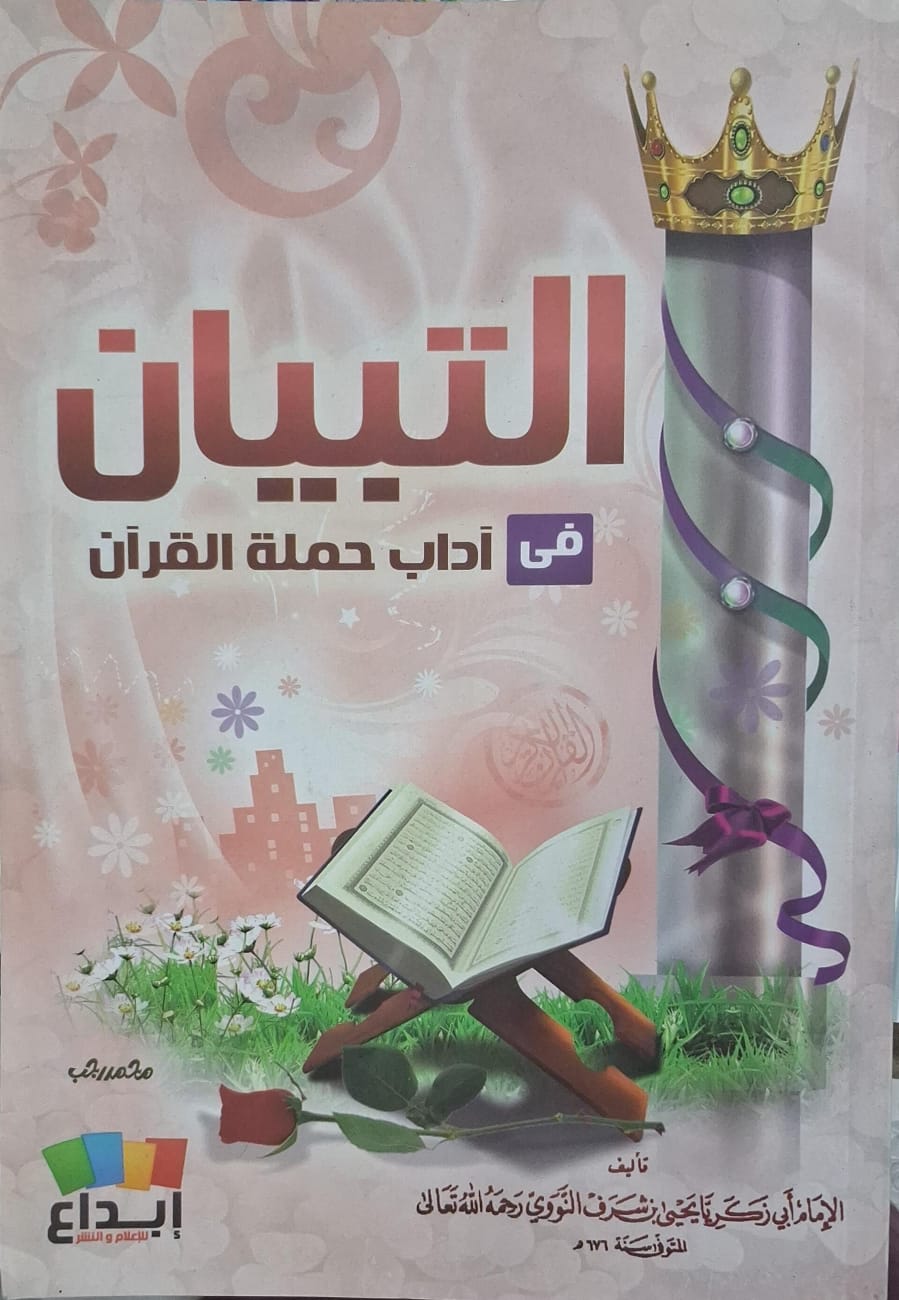 التبيان في آداب حملة القرآن