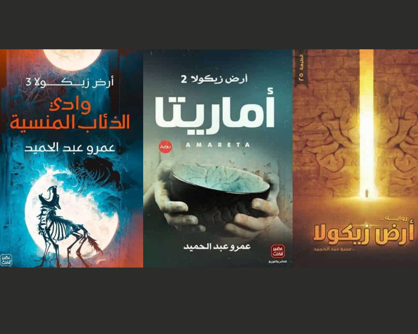 ثلاثية أرض زيكولا : أرض زيكولا - أماريتا - وادي الذئاب المنسية