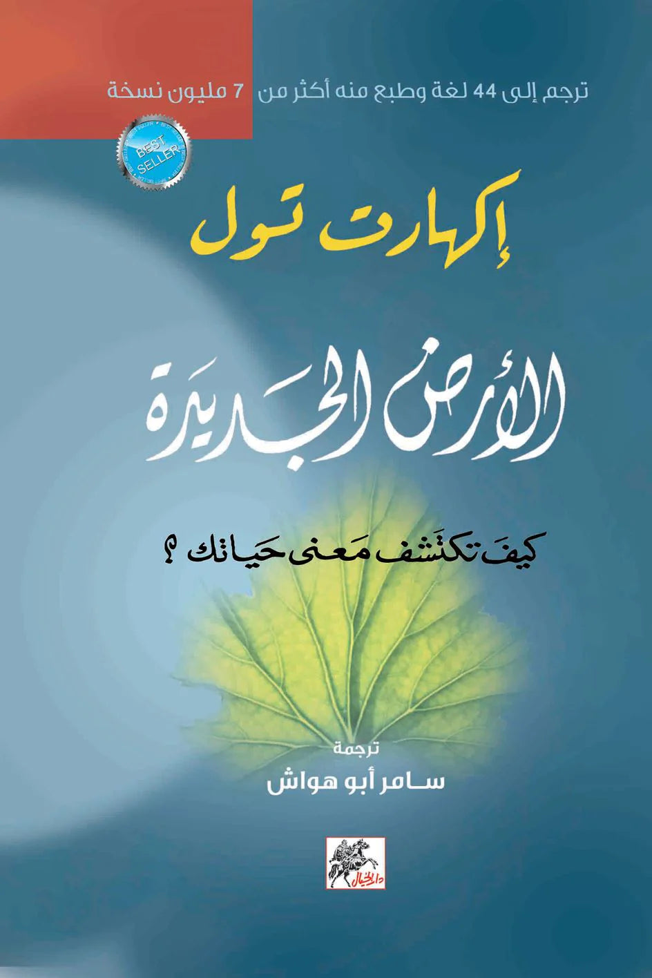 الأرض الجديدة : كيف تكتشف معنى حياتك ؟