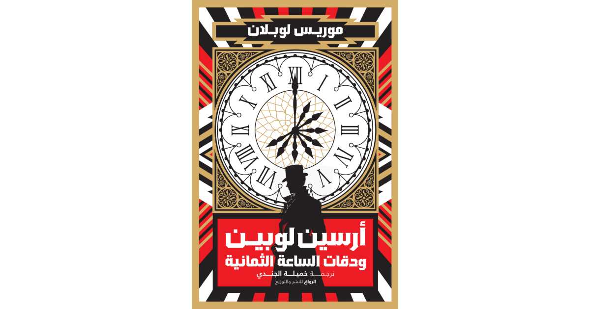 أرسين لوبين ودقات الساعة الثمانية