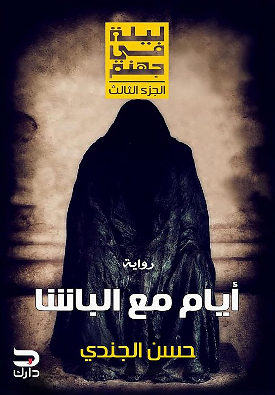 ليلة فسي جهنم 3أيام مع الباشا