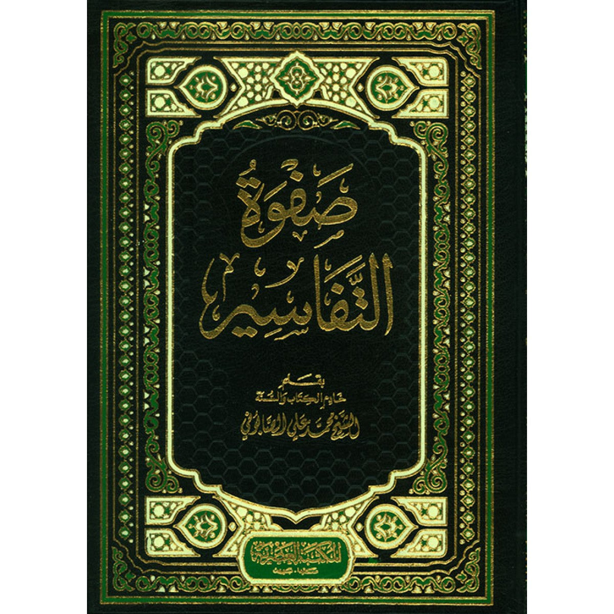 صفوة التفاسير1-3