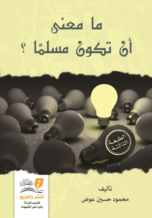 ما معنى أن تكون مسلمًا ؟