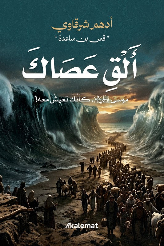 ألق عصاك ؛ موسى عليه السلام، كأنك تعيش معه