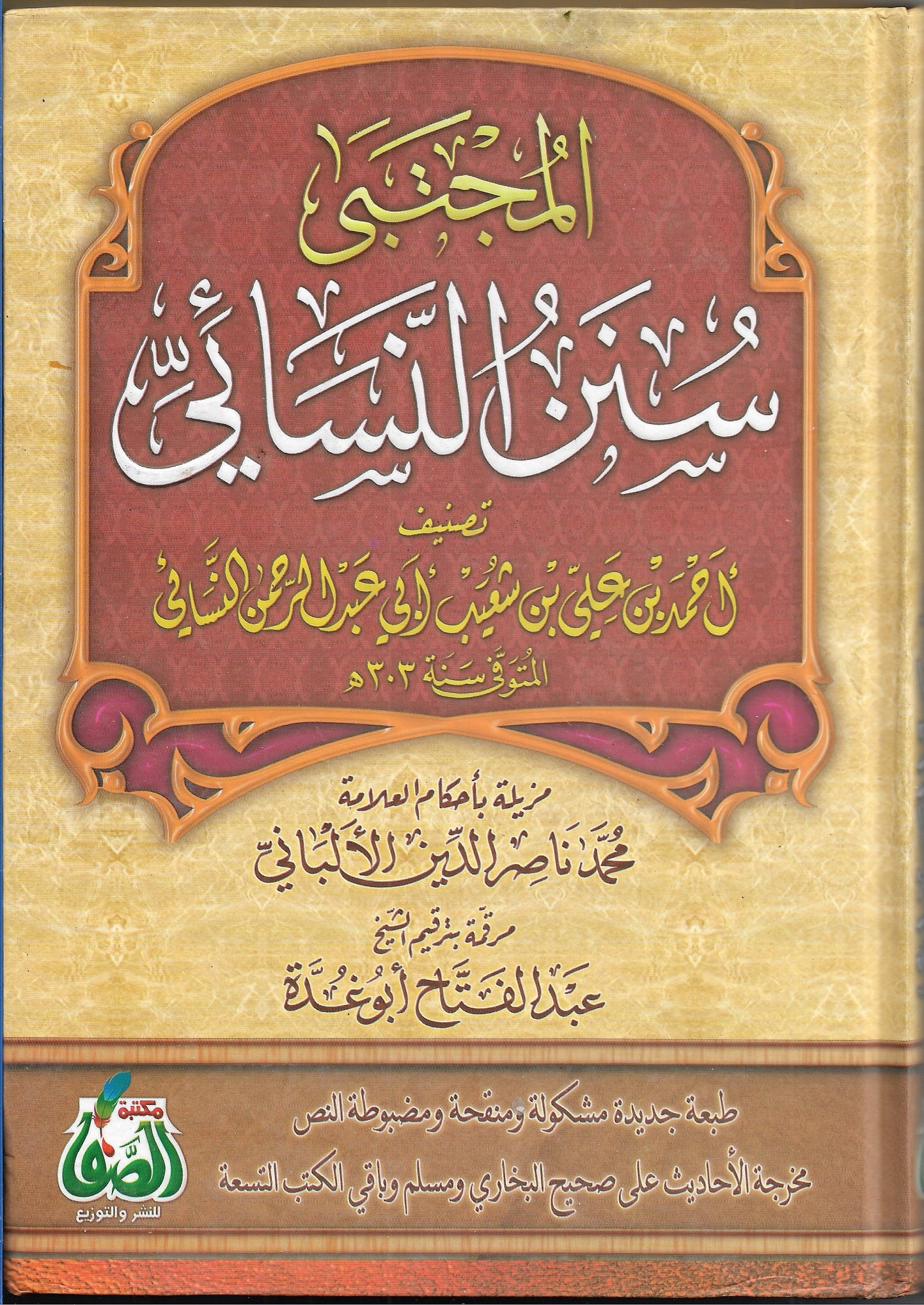 سنن النسائي