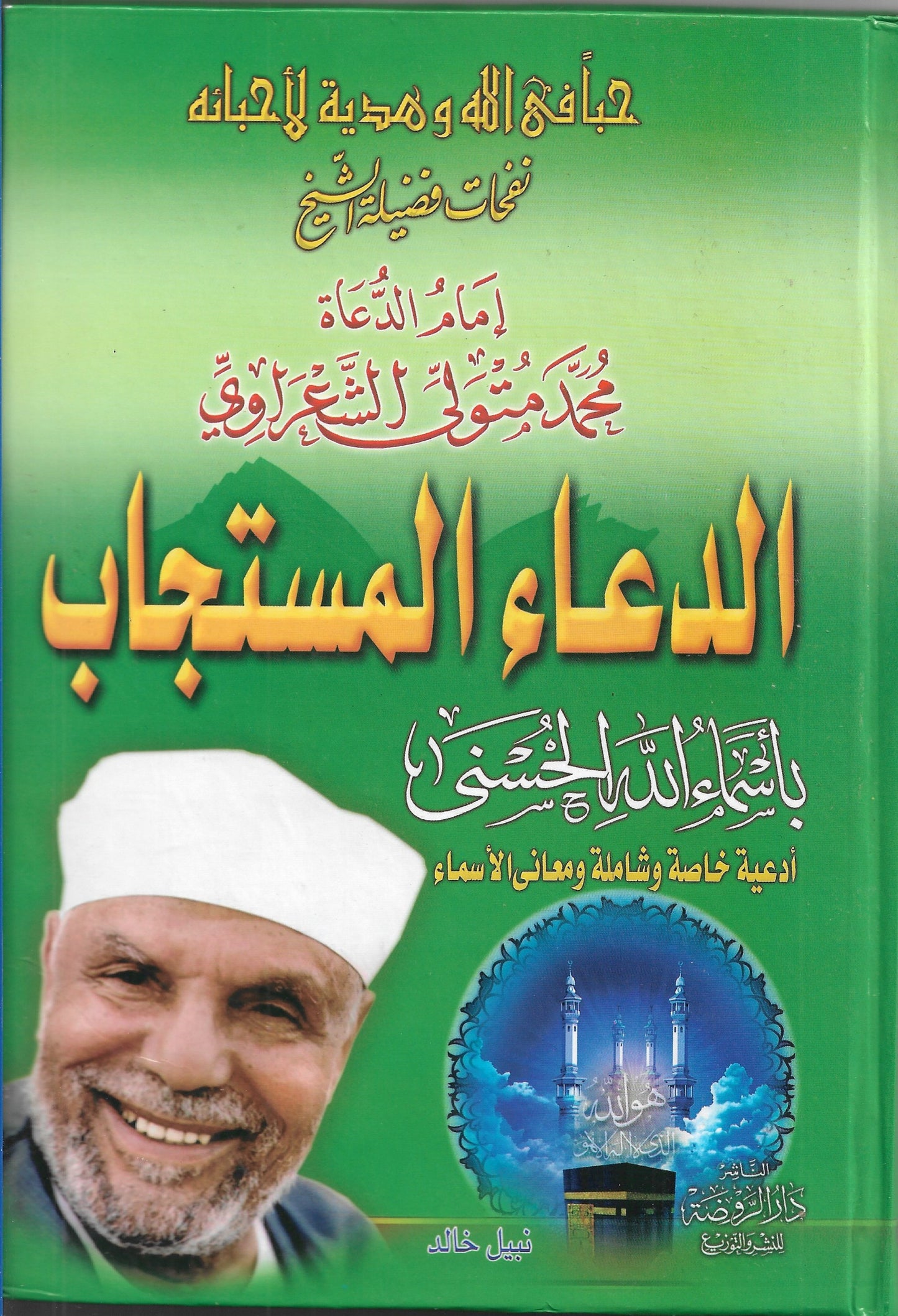 الدعاء المستجاب بأسماء الله الحسنى