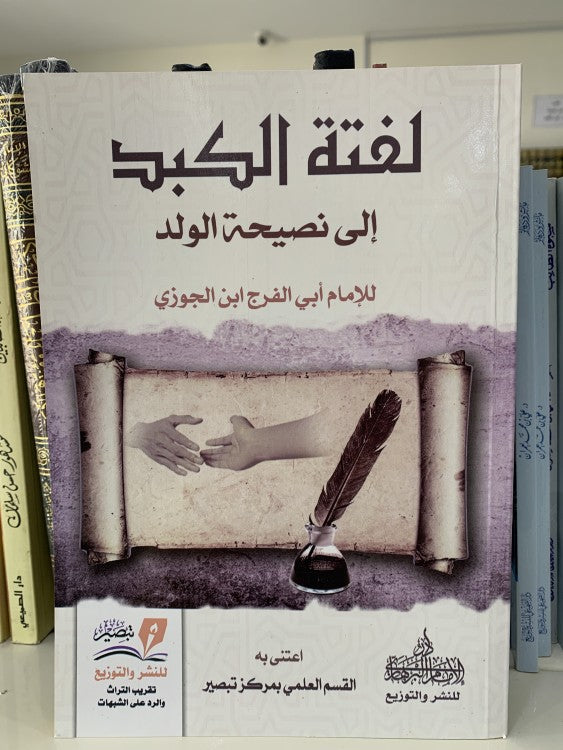 لفتة الكبد الى نصيحة الولد