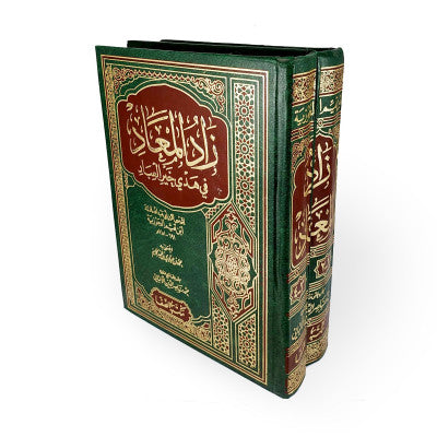 زاد المعاد في هدي خير المعاد1/2
