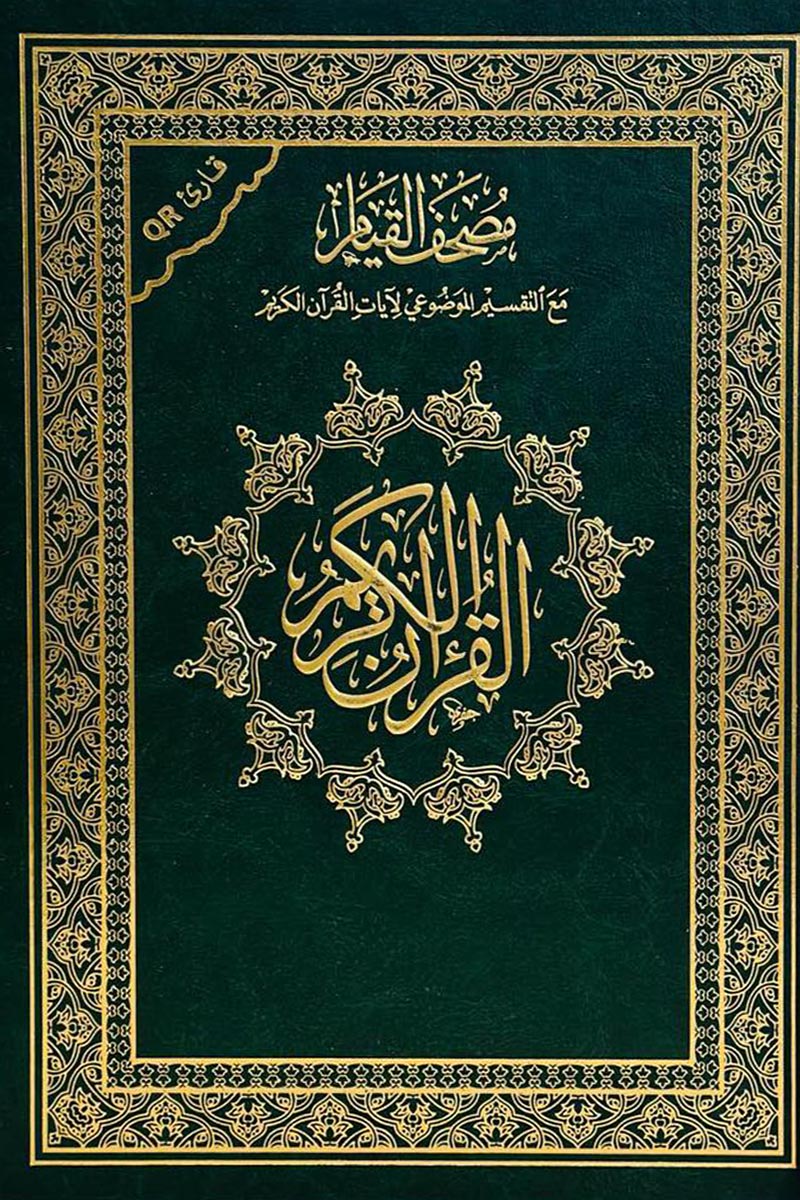مصحف القيام الليل والتهجد