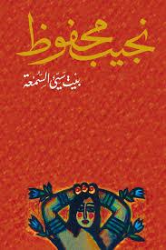 بيت سيئ السمعة