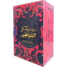 الشياطين ( 4 أجزاء )