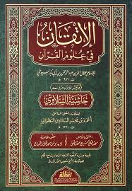 الإتقان في علوم القرآن-وينشر معه حاشيةالسلاوي