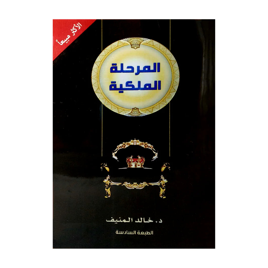 المركلة الملكية