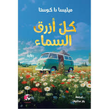 كل أزرق سماء