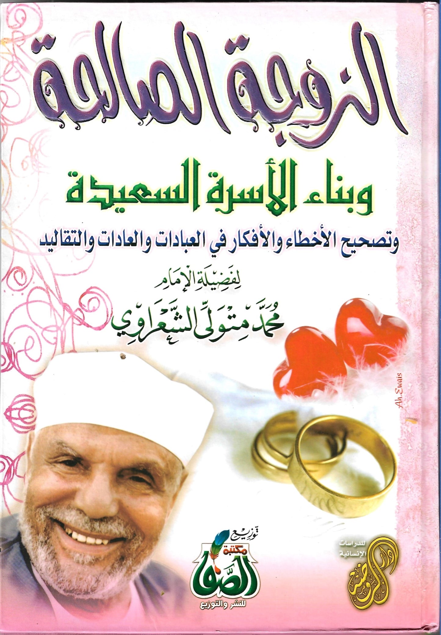 الزوجة الصالحة وبناء الأسرة السعيدة وتصحيح الأخطاء والأفكار في العبادات والعادات والتقاليد