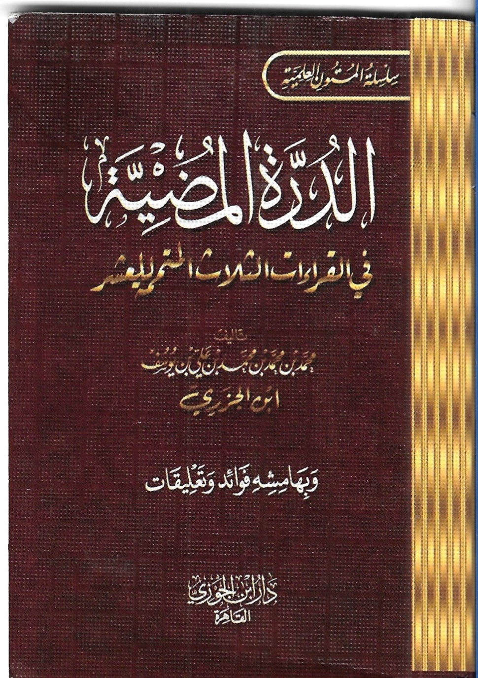 متن جيب الدُّرَّة المضيَّة في القراءات الثَّلاث المرضيَّة