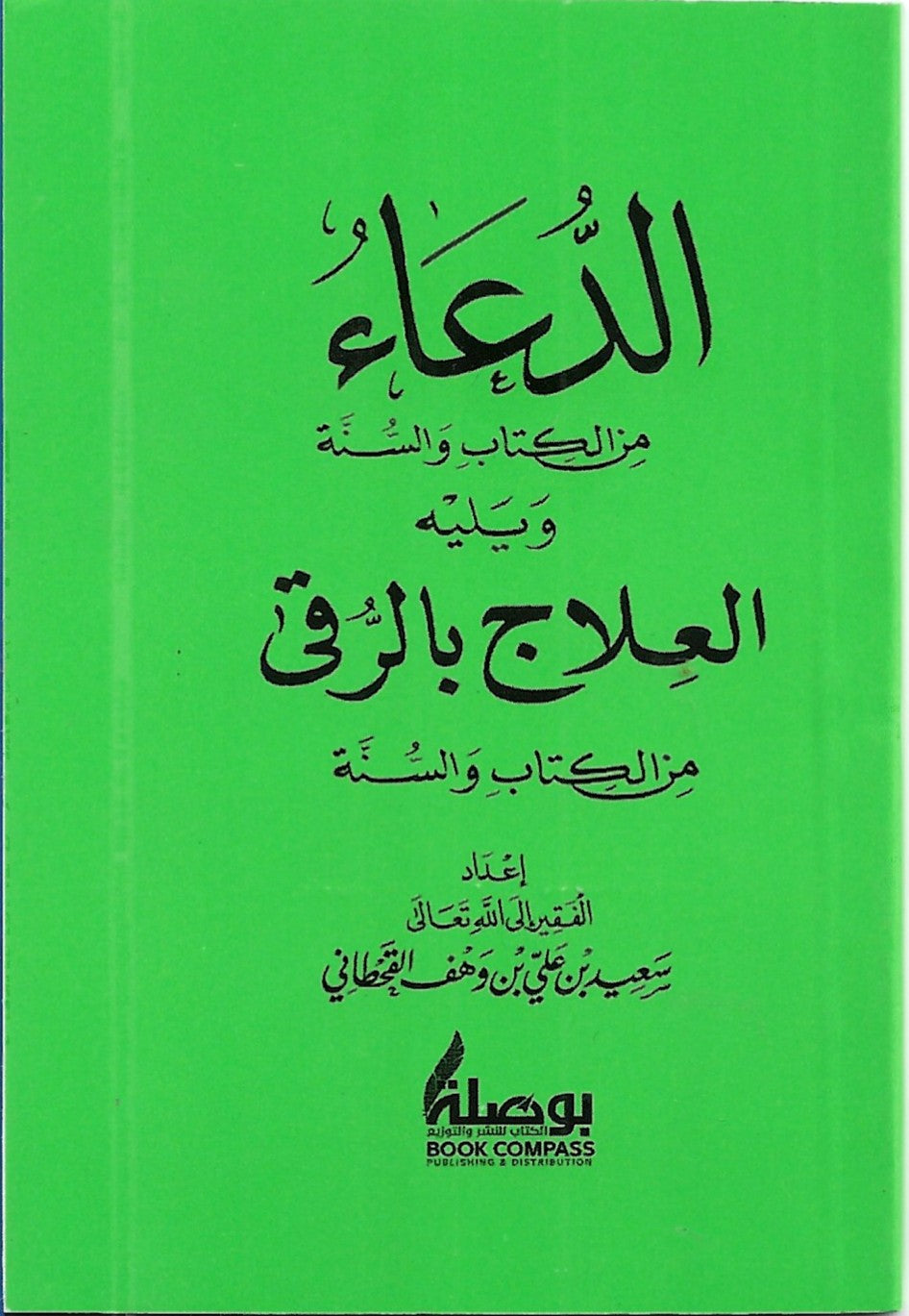 الدعاء من الكتاب والسنة ويليه العلاج بالرقى من الكتاب والسنة جيب