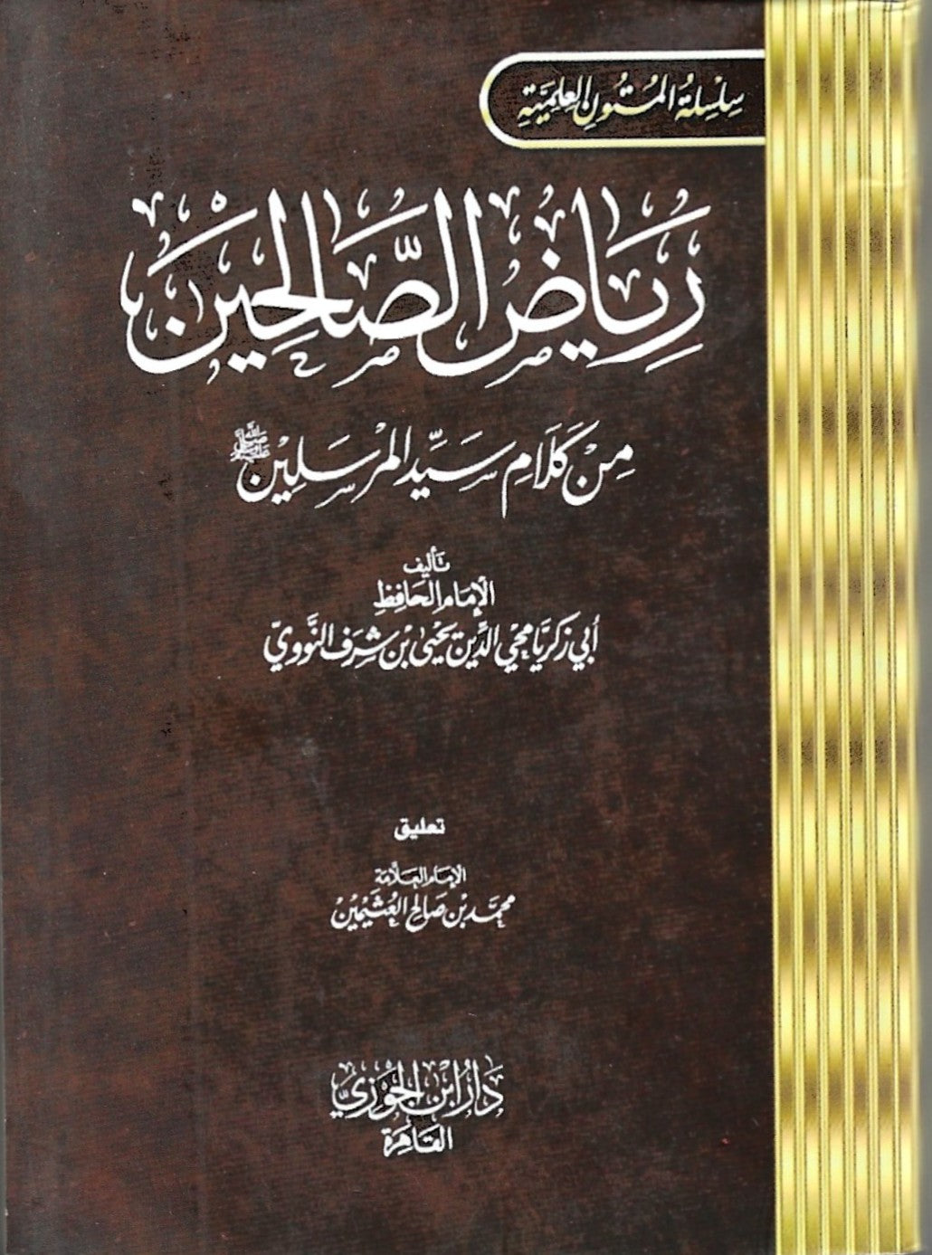 مقاس جيب رياض الصالحين جيب