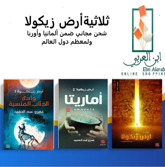 ثلاثية أرض زيكولا : أرض زيكولا - أماريتا - وادي الذئاب المنسية