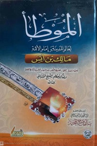 الموطأ للامام مالك