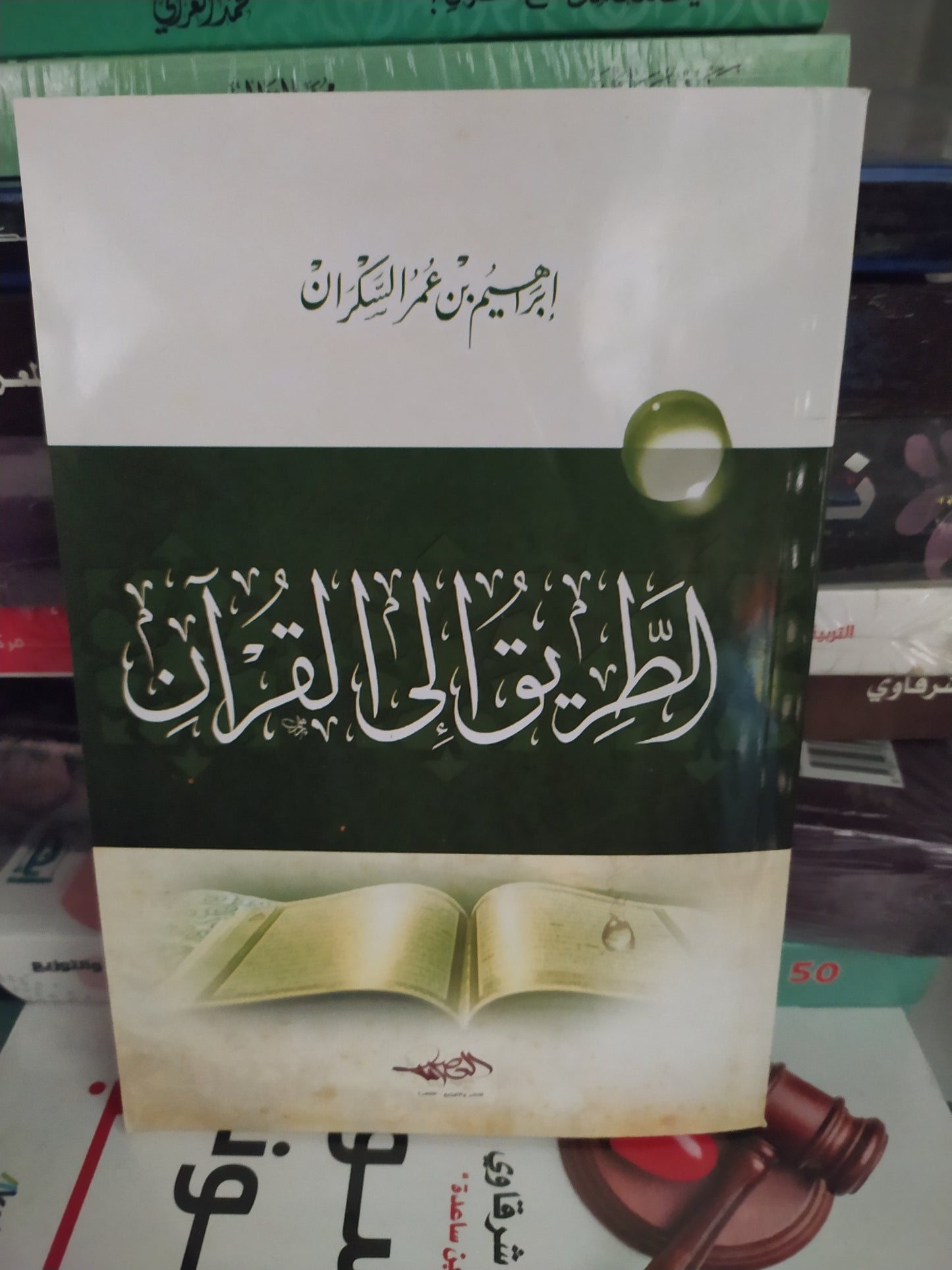 الطريق الى القران