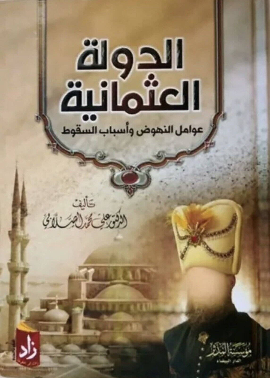 الدولة العثمانية  عوامل النهوض وأسباب السقوط